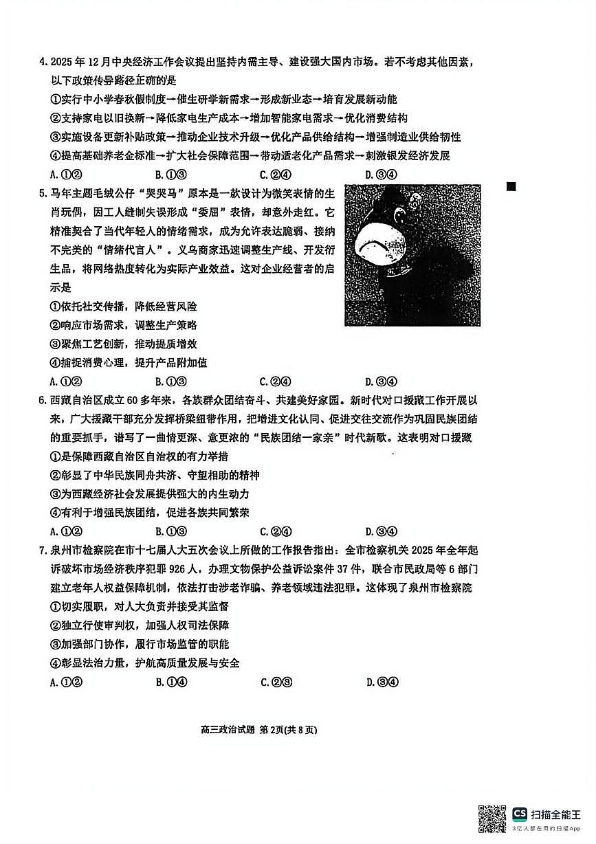 泉州市2026届高中毕业班模拟考试(一)高三政治试题及答案 泉州市2026届高中毕业班模拟考试(一)高三政治试卷第2页