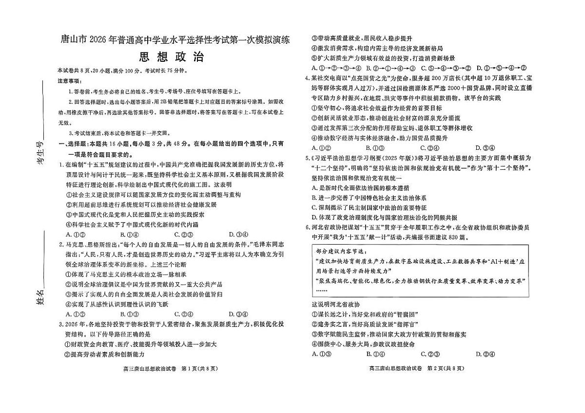 政治-河北省唐山市2026年普通高等学校招生全国统一考试暨高三第一次模拟演练(唐山一模)试卷及答案第1页