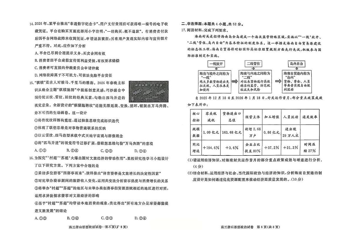 政治-河北省唐山市2026年普通高等学校招生全国统一考试暨高三第一次模拟演练(唐山一模)试卷及答案第3页