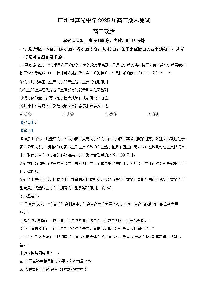 广东省广州市真光中学高三上学期期末测试政治试题（解析版）-A4第1页