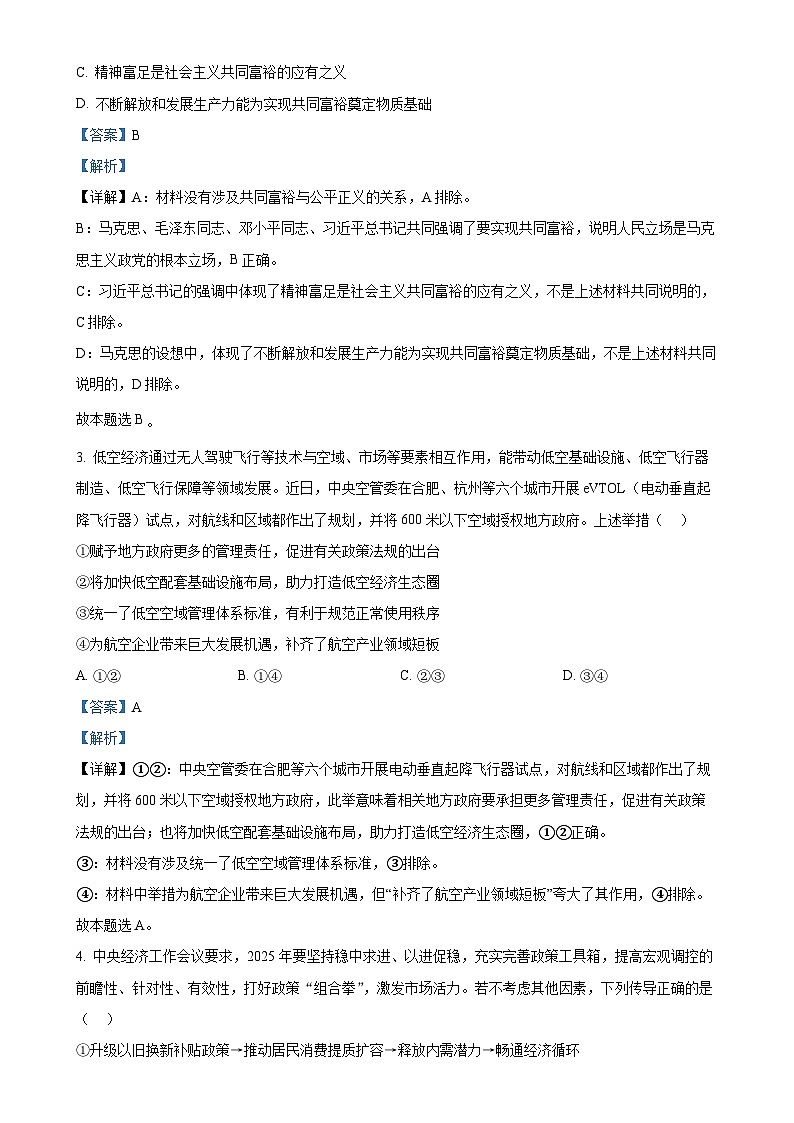 广东省广州市真光中学高三上学期期末测试政治试题（解析版）-A4第2页