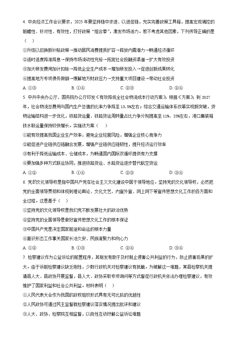 广东省广州市真光中学高三上学期期末测试政治试题（原卷版）-A4第2页