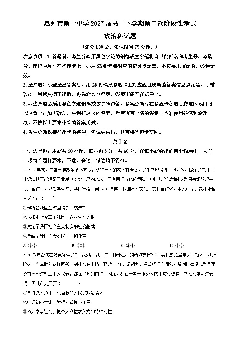 广东省惠州市第一中学高一下学期4月期中考试政治试题（原卷版）-A4第1页