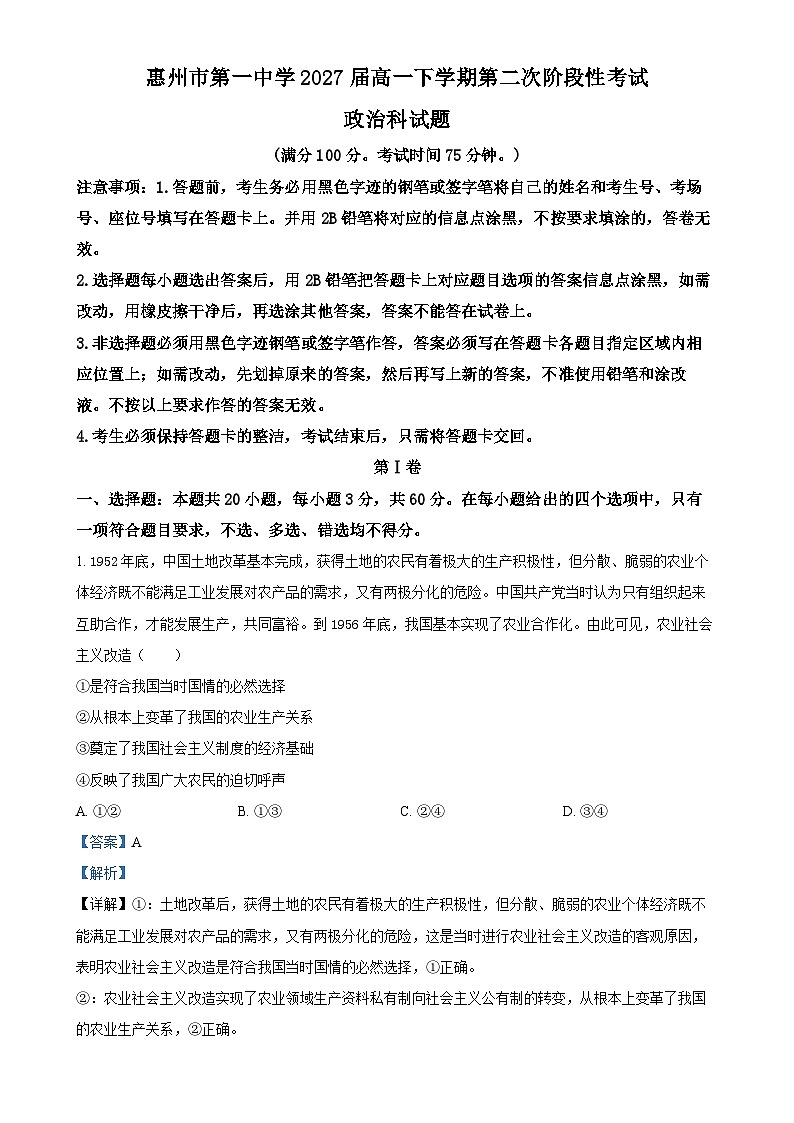 广东省惠州市第一中学高一下学期4月期中考试政治试题（解析版）-A4第1页