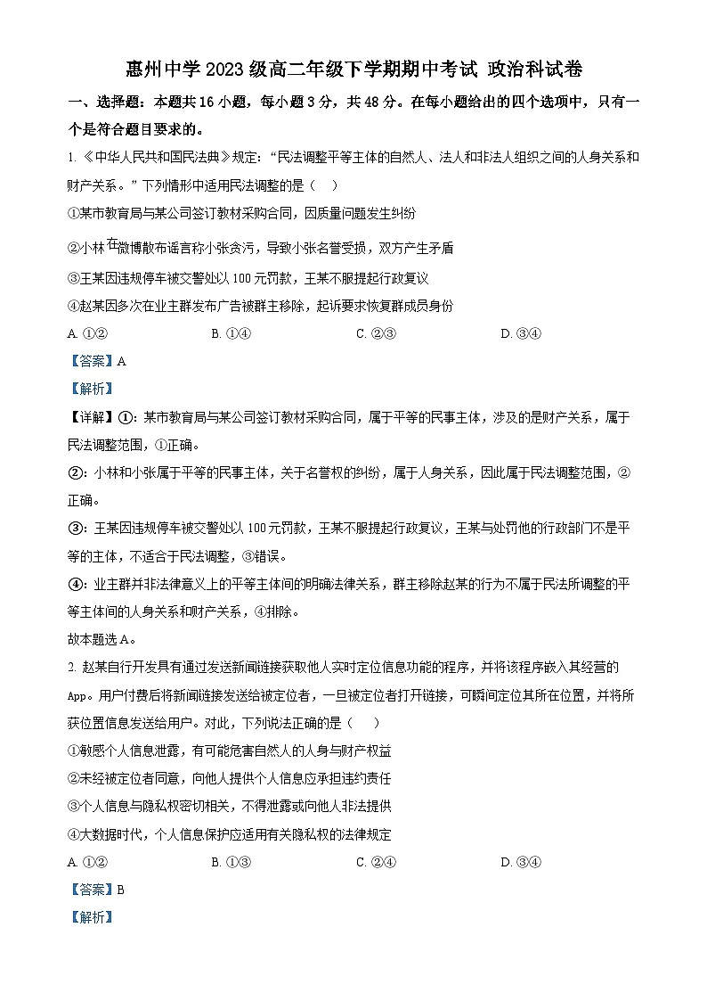 广东省惠州市惠城区惠州中学高二下学期4月期中考试政治试题（解析版）-A4第1页