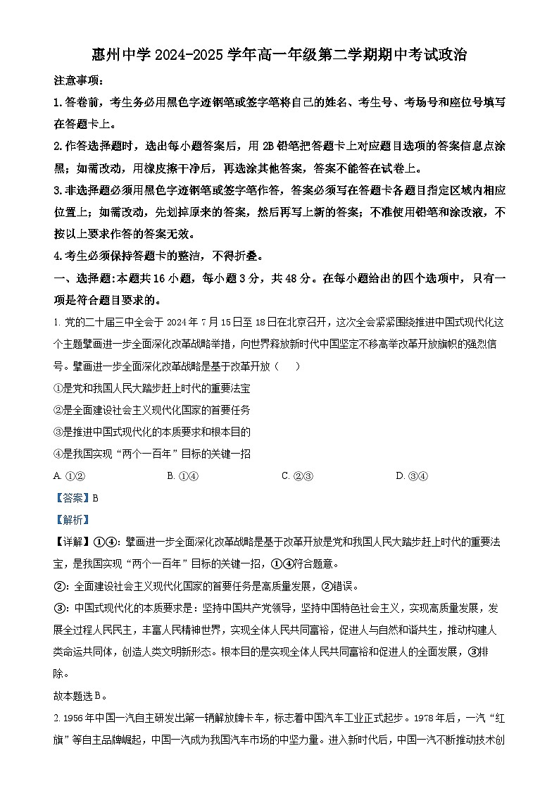 广东省惠州市惠城区惠州中学高一下学期4月期中考试政治试题（解析版）-A4第1页