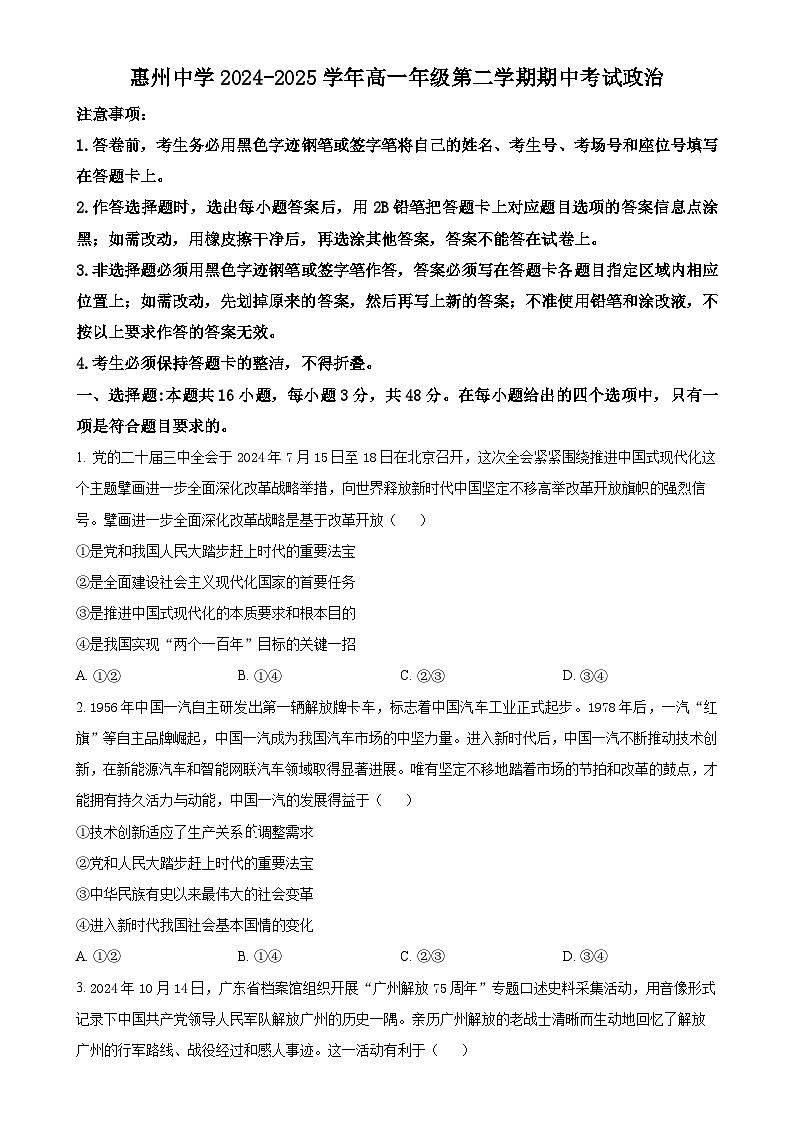 广东省惠州市惠城区惠州中学高一下学期4月期中考试政治试题（原卷版）-A4第1页