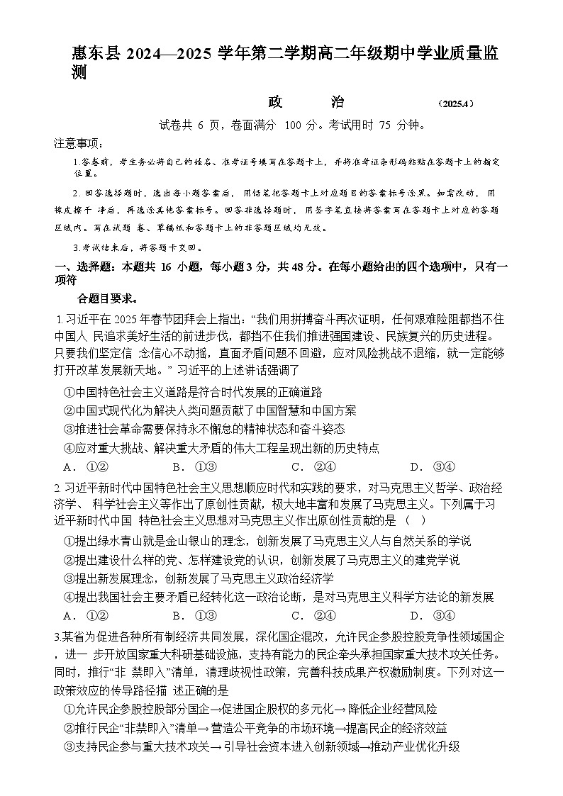 广东省惠州市惠东县高二下学期4月期中学业质量监测政治试题-A4第1页