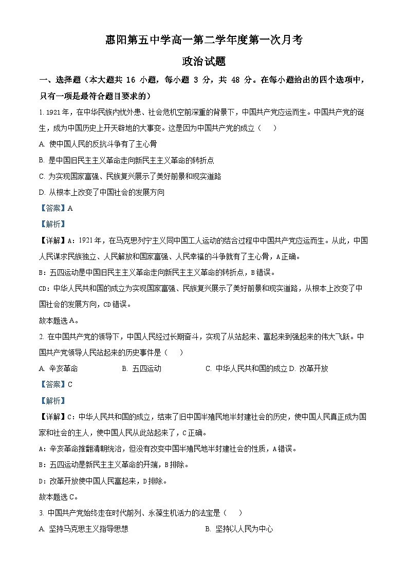 广东省惠州市惠阳区第五中学高一下学期第一次月考政治试题（解析版）-A4第1页