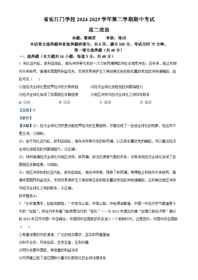 广东省江门市省实验中学附属江门学校高二下学期4月期中考试政治试题（解析版）-A4第1页