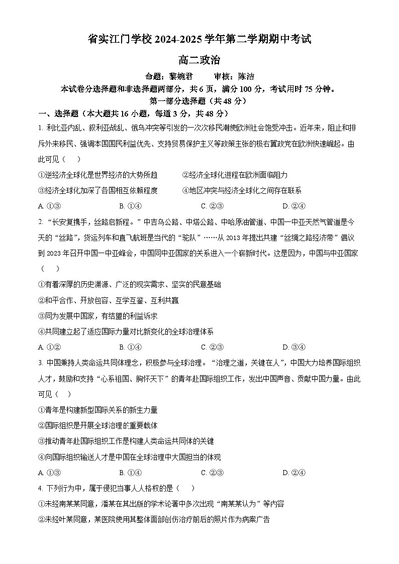 广东省江门市省实验中学附属江门学校高二下学期4月期中考试政治试题-A4第1页