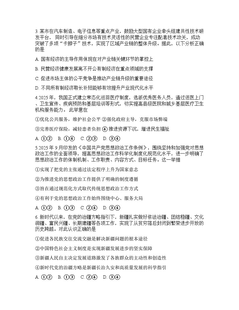 四川省大数据联盟2025-2026学年下学期年高三3月开学考试思想政治试卷含答案第2页