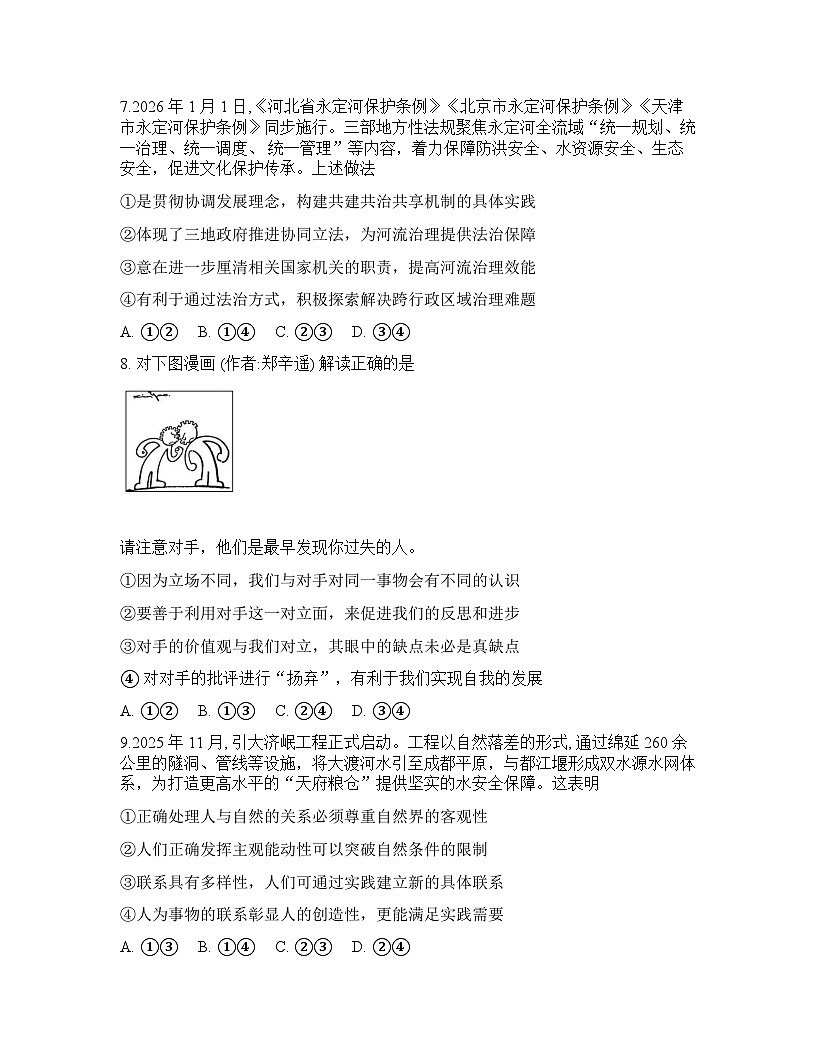 四川省大数据联盟2025-2026学年下学期年高三3月开学考试思想政治试卷含答案第3页
