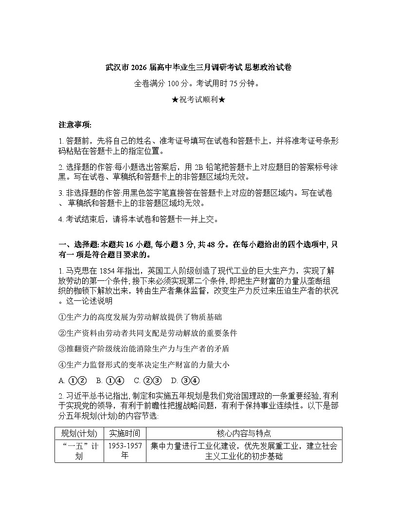 湖北省武汉市2025-2026学年下学期年高三3月月考思想政治试卷含答案第1页