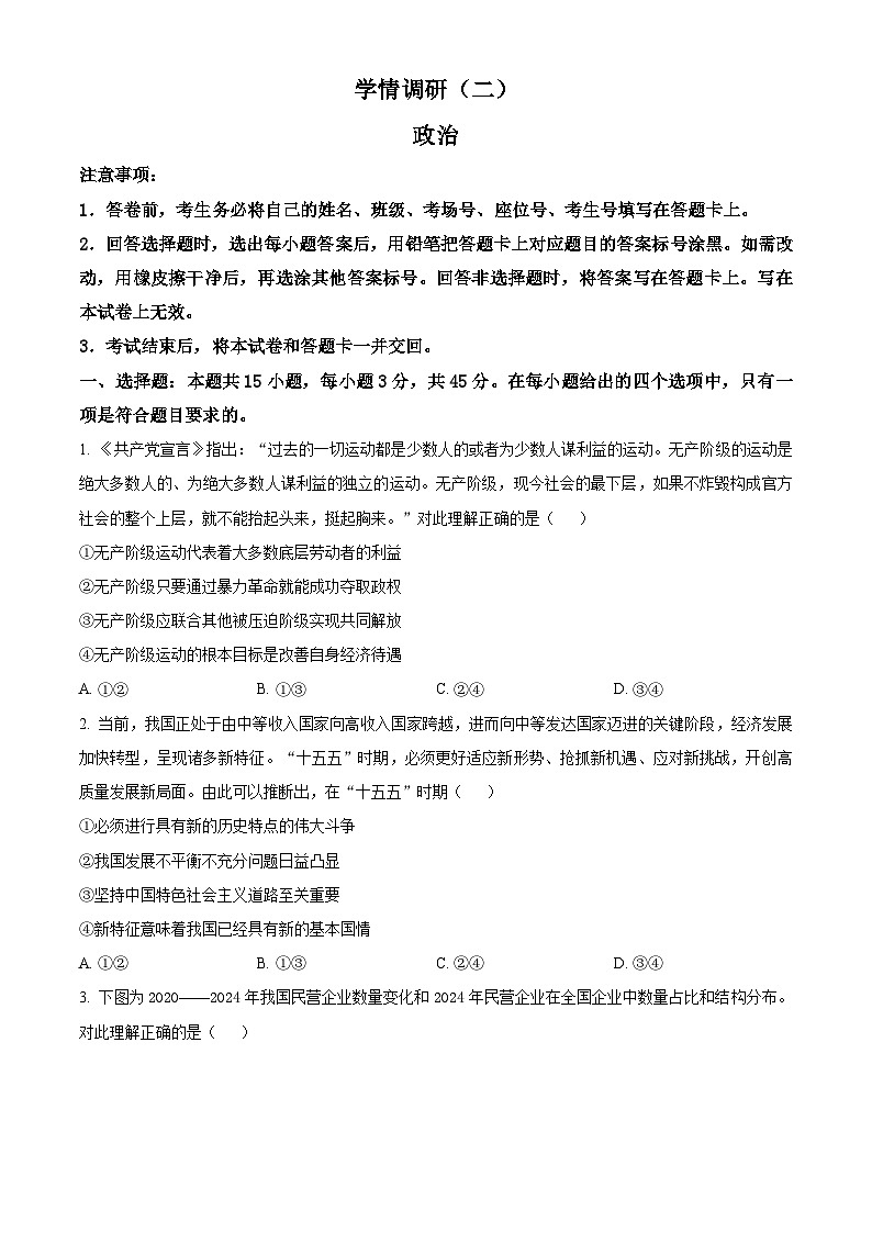 青桐鸣大联考2026届高三下学期学情调研（二）政治第1页