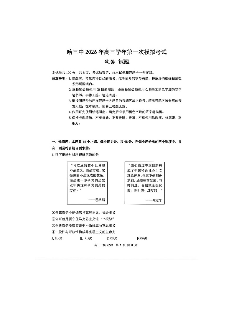 哈尔滨市三中2025-2026学年高三下学期3月一模政治卷含答案第1页
