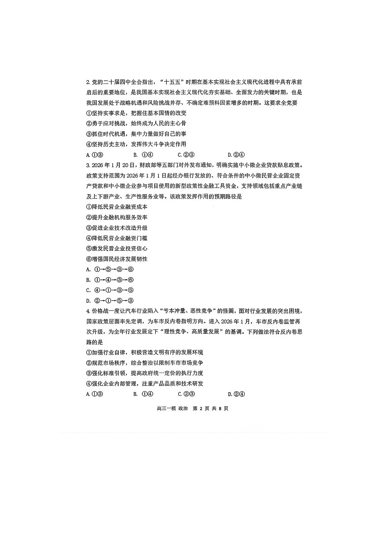 哈尔滨市三中2025-2026学年高三下学期3月一模政治卷含答案第2页