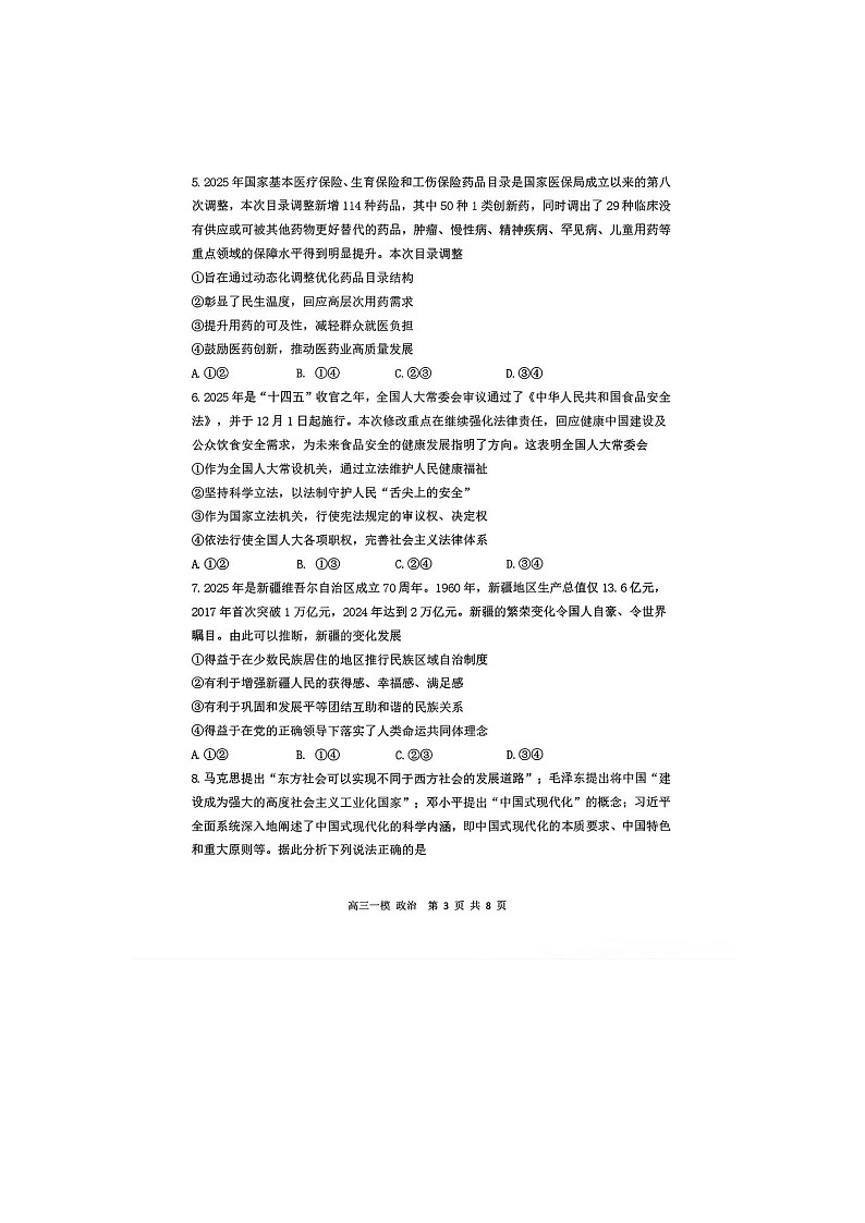 哈尔滨市三中2025-2026学年高三下学期3月一模政治卷含答案第3页