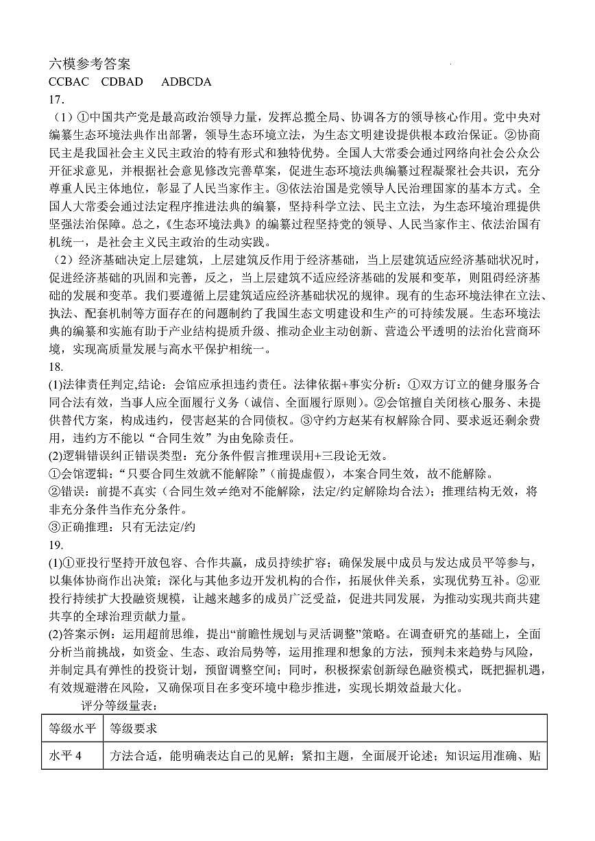 东北育才学校2025-2026学年高三下学期第六次模拟考试 政治答案第1页