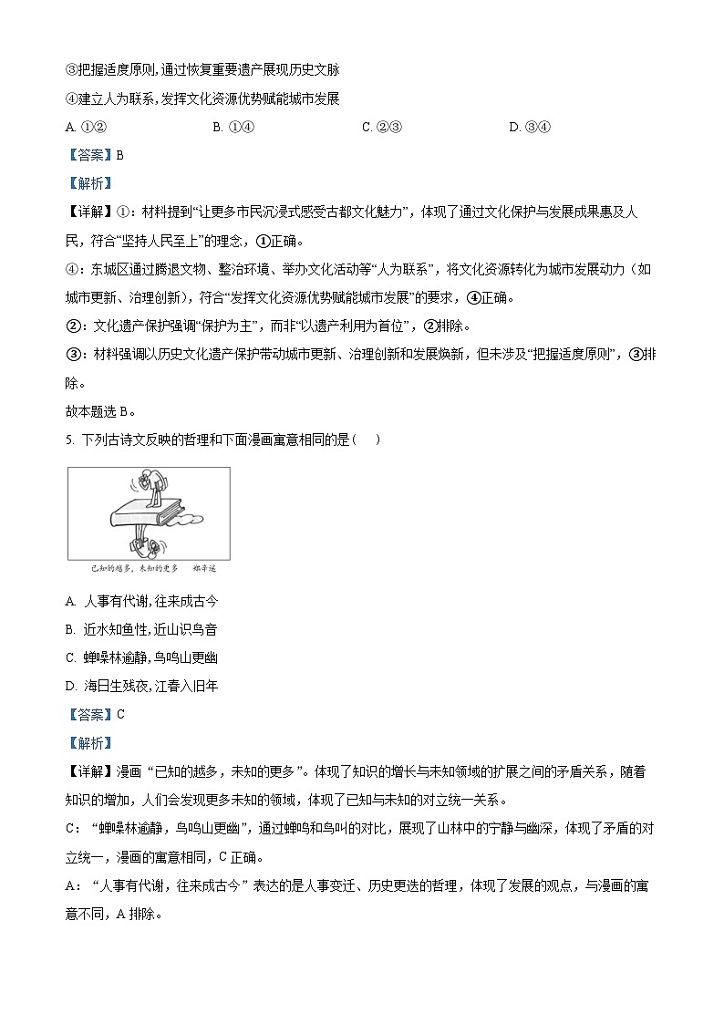 2025届北京市东城区高三下学期4月一模政治试题（解析版）第3页
