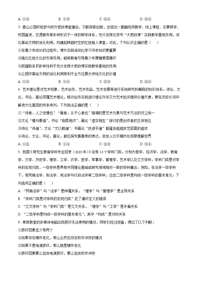 2025届北京市朝阳区高三下学期5月二模政治试题 （原卷版）第2页