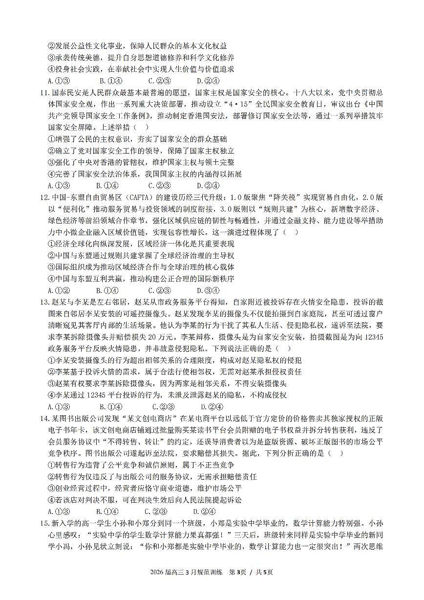 政治-安徽省合肥市一六八中学2026届高三3月份规范训练试卷及答案第3页