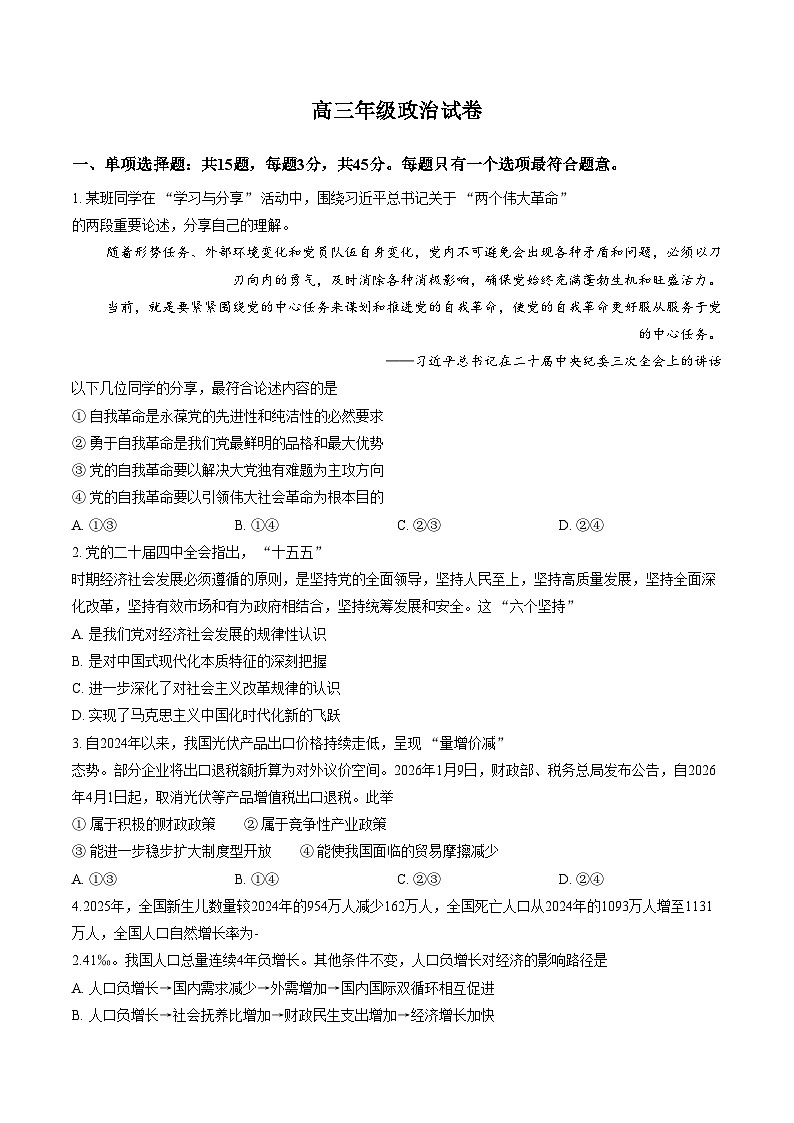 2026届江苏省南通市通州区高三下学期模拟考试政治试卷（文字版，含答案）第1页