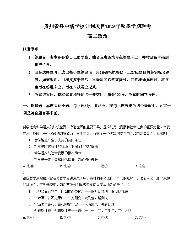 贵州省县中新学校计划项目2025_2026学年高二上学期11月期中考试政治试题（文字版，含答案）第1页