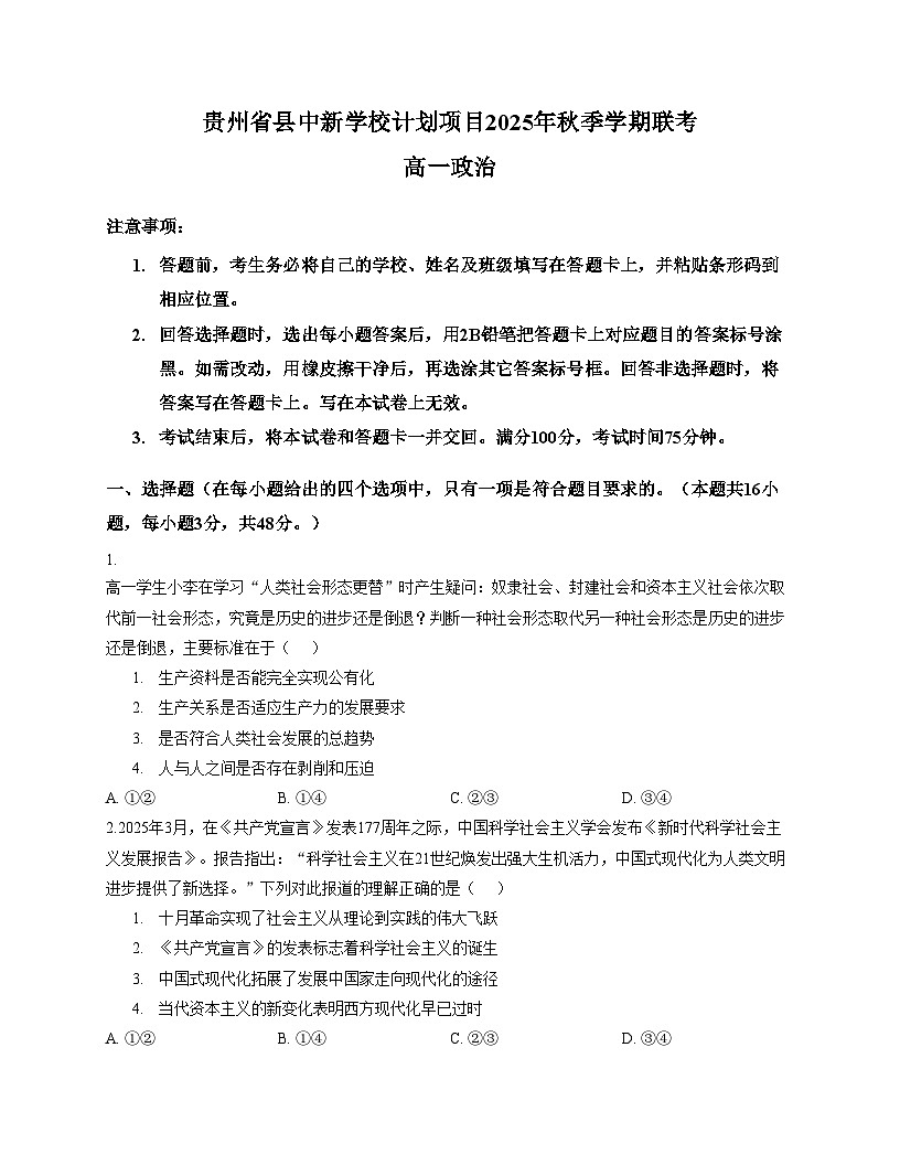 贵州省县中新学校计划项目2025_2026学年高一上学期11月期中考试政治试题（文字版，含答案）第1页