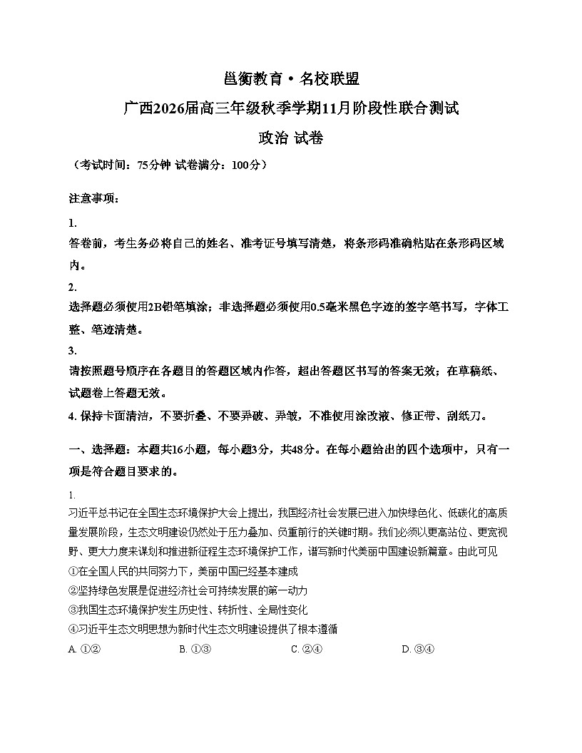 广西邕衡教育名校联盟2025_2026学年高三上学期11月期中联考政治试题（文字版含答案）第1页