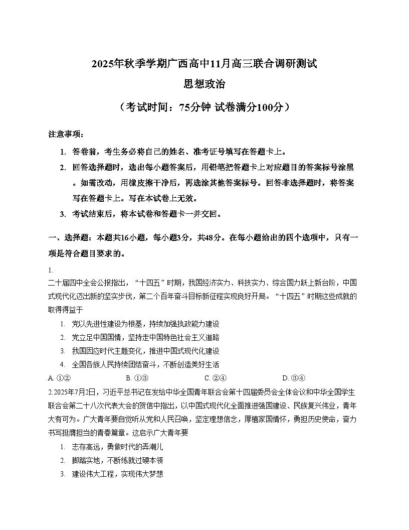 广西壮族自治区部分学校2025_2026学年高三上学期11月联考政治试题（文字版，含答案）第1页