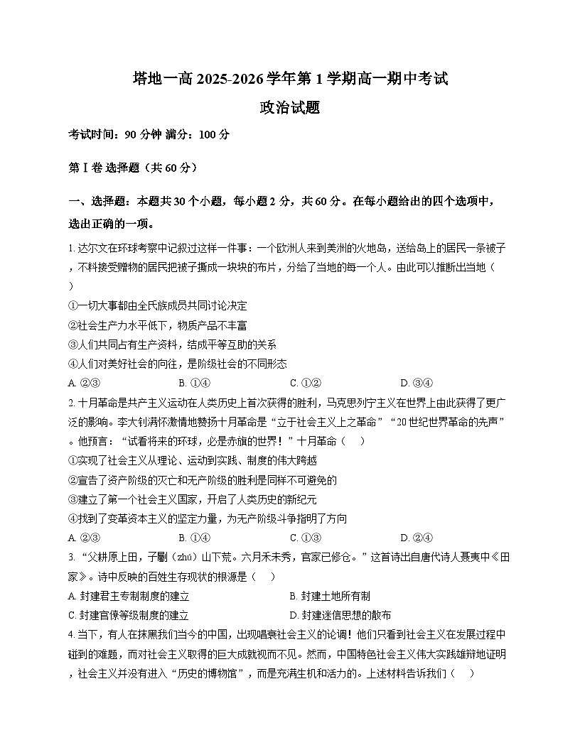 新疆塔城地区第一高级中学2025_2026学年高一上学期11月期中考试政治试题（扫描版含答案）第1页