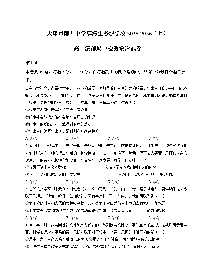 天津市南开中学滨海生态城学校2025_2026学年高一上学期11月期中检测政治试题（文字版含答案）第1页