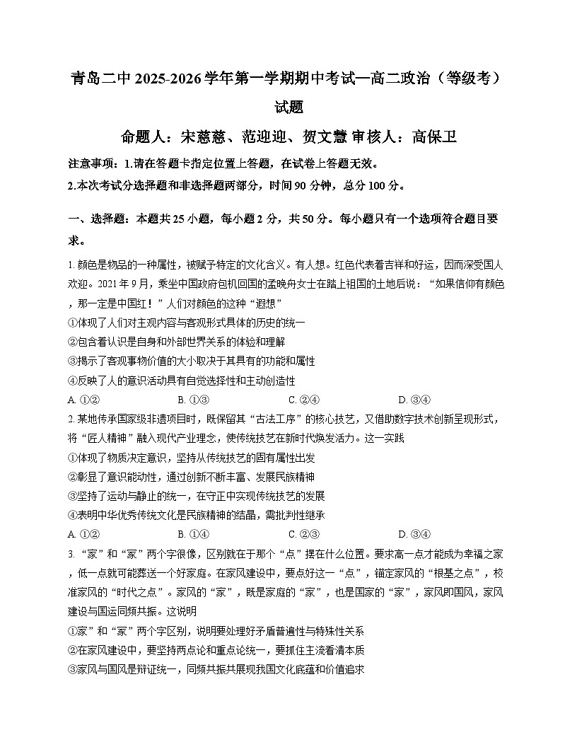 山东省青岛第二中学2025_2026学年高二上学期11月期中考试政治试题（等级考）（文字版，含答案）第1页