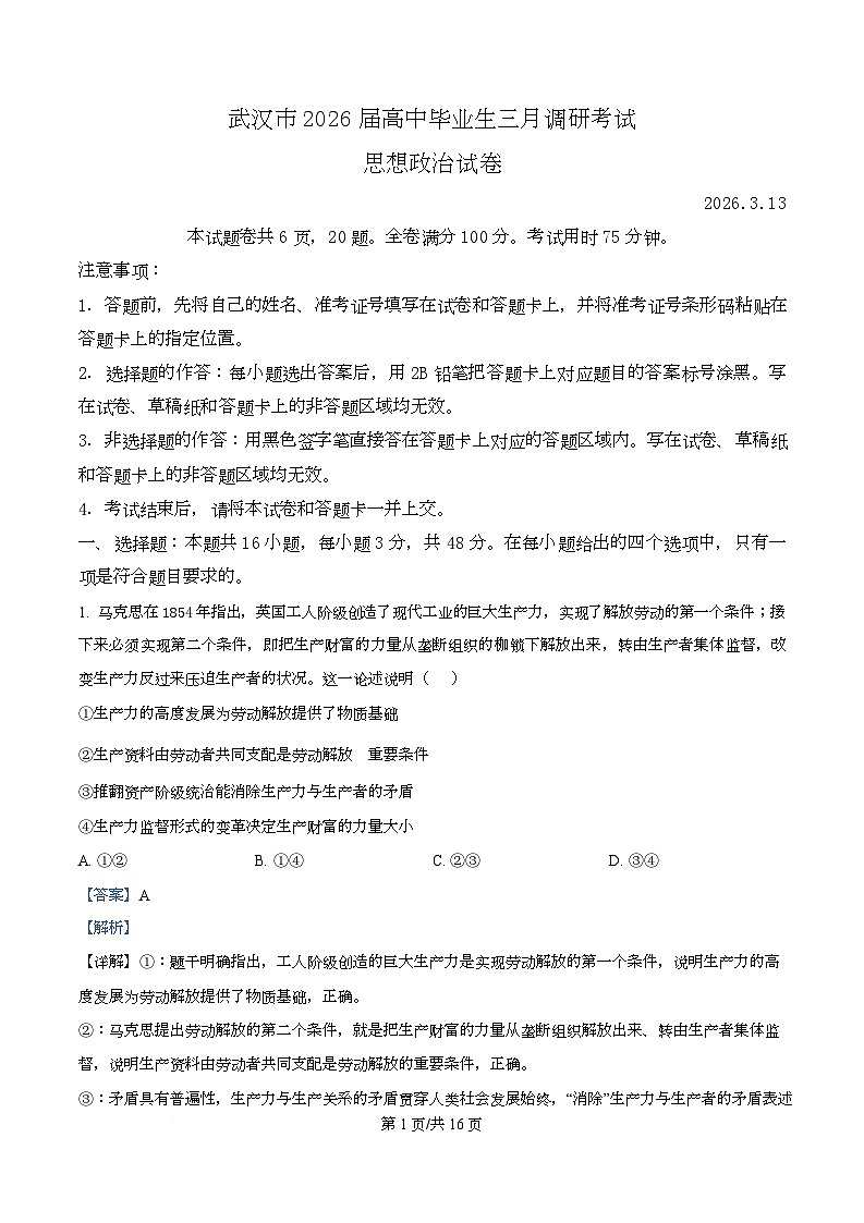 湖北省武汉市2026届高中毕业生三月调研考试政治试卷 Word版含解析第1页