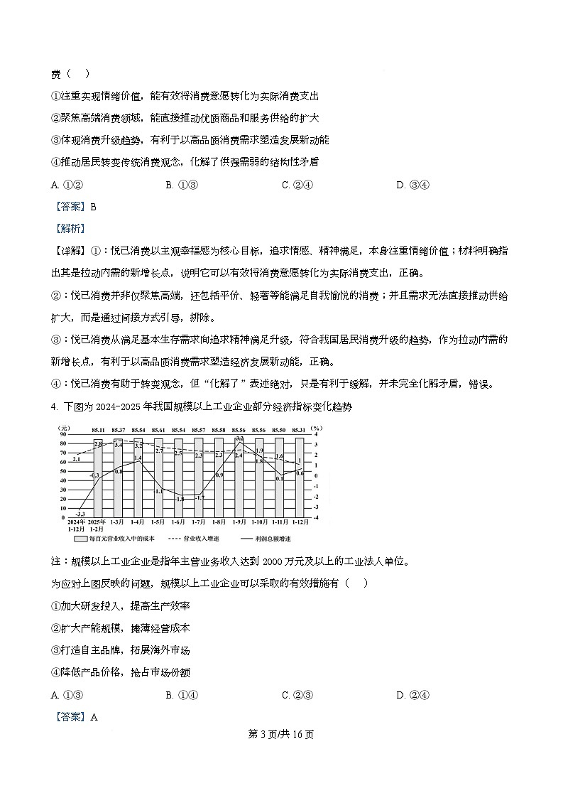 湖北省武汉市2026届高中毕业生三月调研考试政治试卷 Word版含解析第3页
