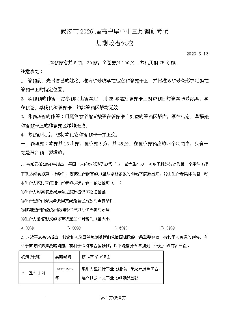 湖北省武汉市2026届高中毕业生三月调研考试政治试卷（原卷版）第1页
