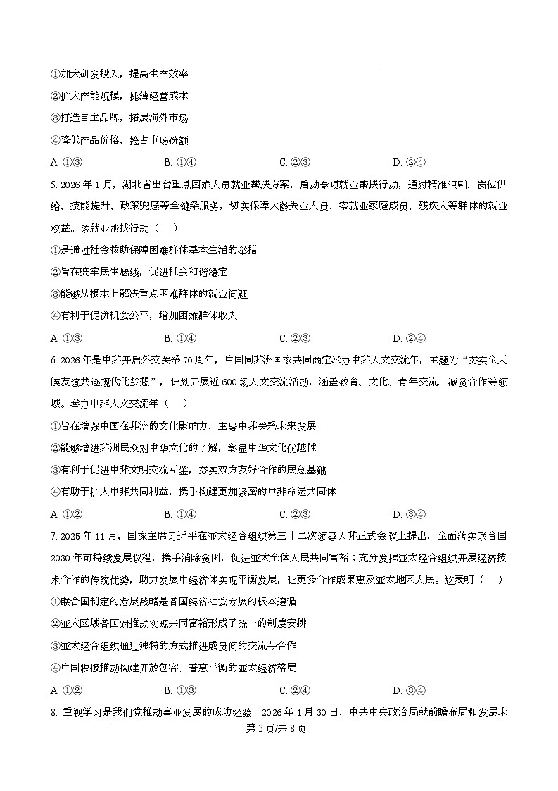 湖北省武汉市2026届高中毕业生三月调研考试政治试卷（原卷版）第3页