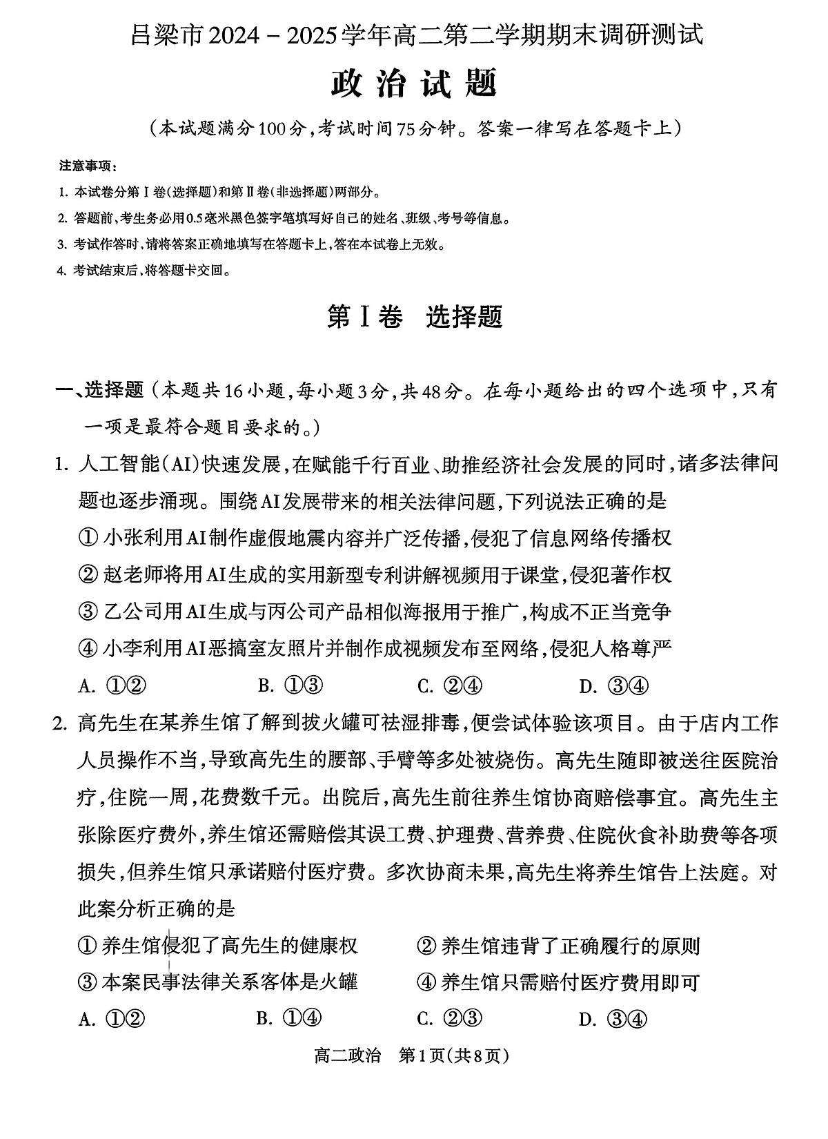 山西省吕梁市2024-2025学年高二第二学期期末调研测试-政治第1页