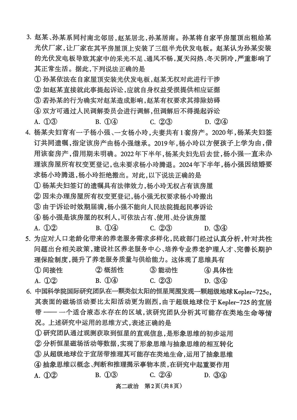 山西省吕梁市2024-2025学年高二第二学期期末调研测试-政治第2页