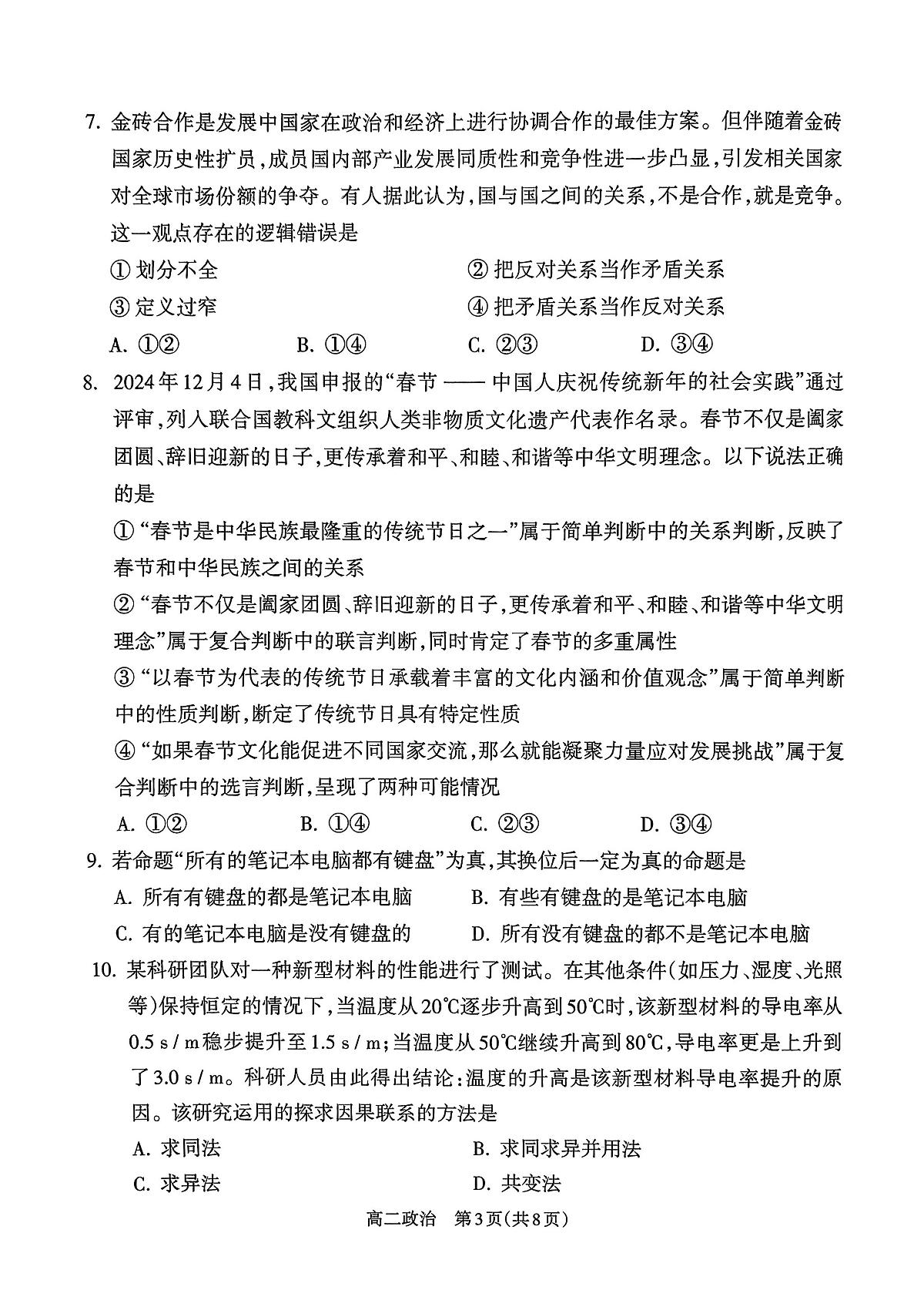 山西省吕梁市2024-2025学年高二第二学期期末调研测试-政治第3页
