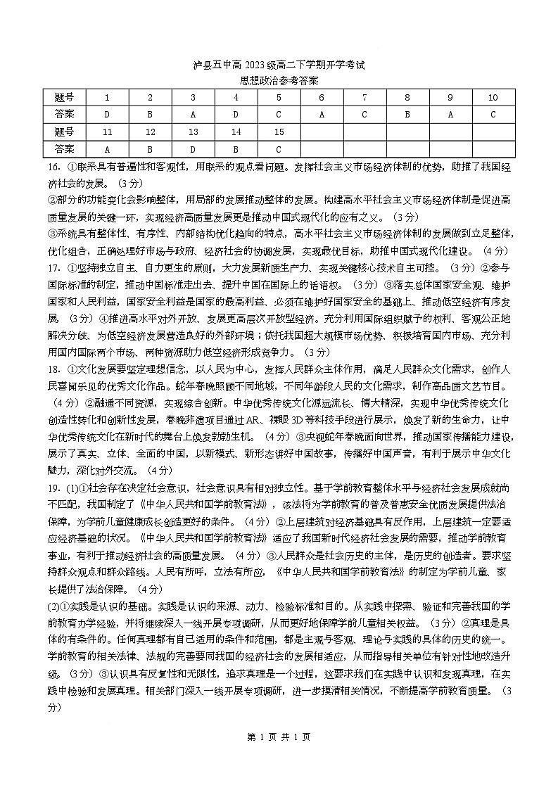泸县五中2025年春期高二开学考试思想政治试题 泸县五中2025年春期高二开学考试思想政治试题答案第1页