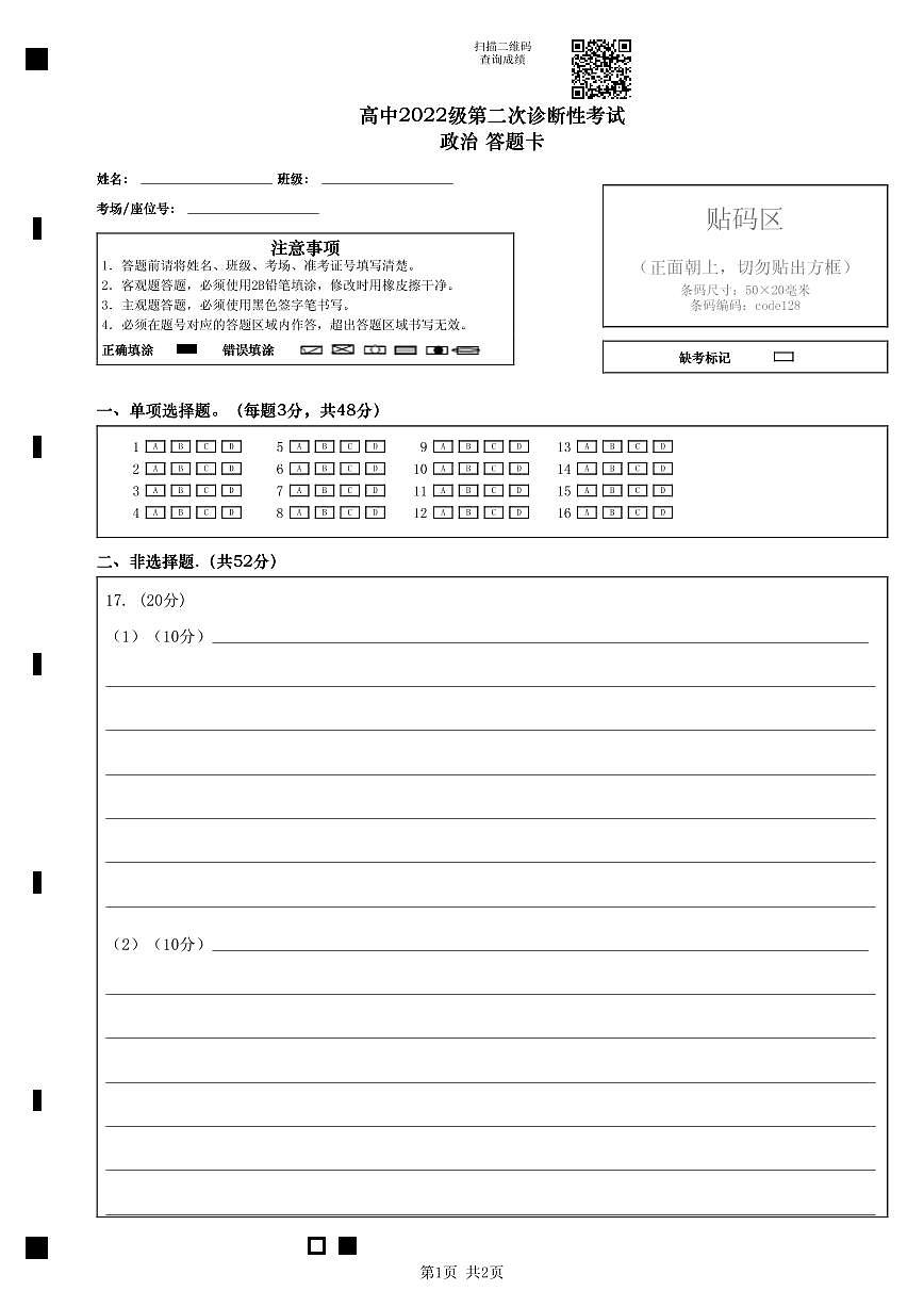 四川省绵阳市高中2022级第二次诊断性考试政治答题卡第1页