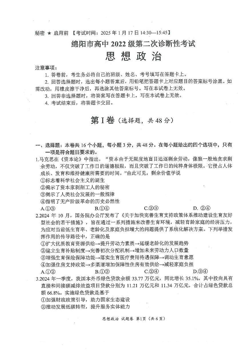 四川省绵阳市高中2022级第二次诊断性考试政治第1页