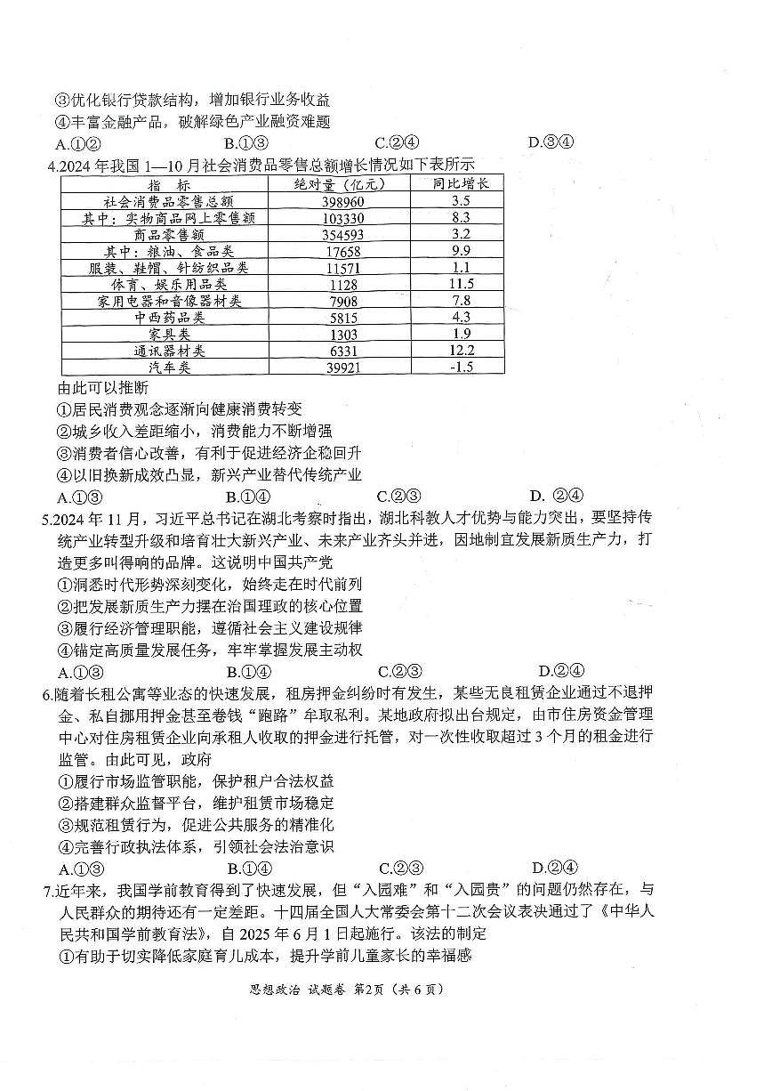 四川省绵阳市高中2022级第二次诊断性考试政治第2页