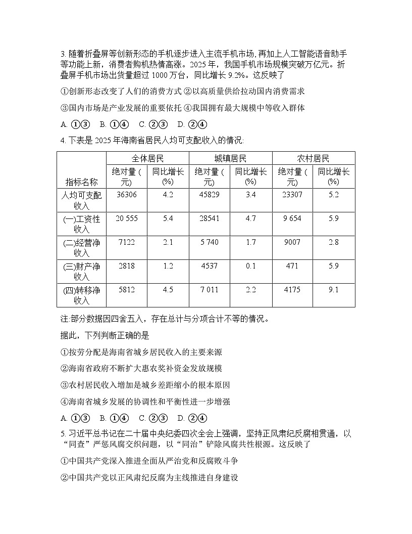 陕西省金太阳联考2025-2026学年下学期高三3月联考思想政治试卷含答案第2页