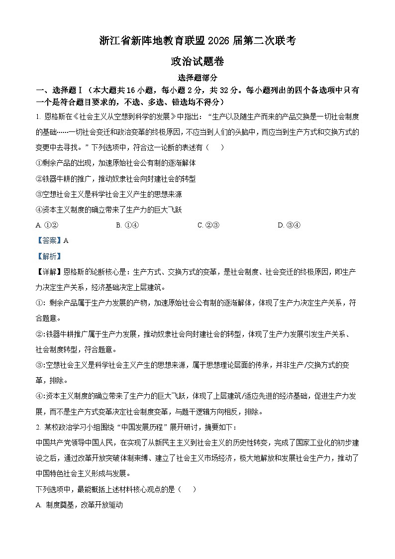浙江省新阵地教育联盟2026届高三下学期第二次联考政治试卷 Word版含解析第1页