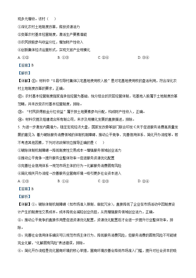 浙江省新阵地教育联盟2026届高三下学期第二次联考政治试卷 Word版含解析第3页