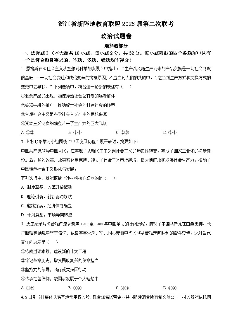 浙江省新阵地教育联盟2026届高三下学期第二次联考政治试卷（原卷版）第1页