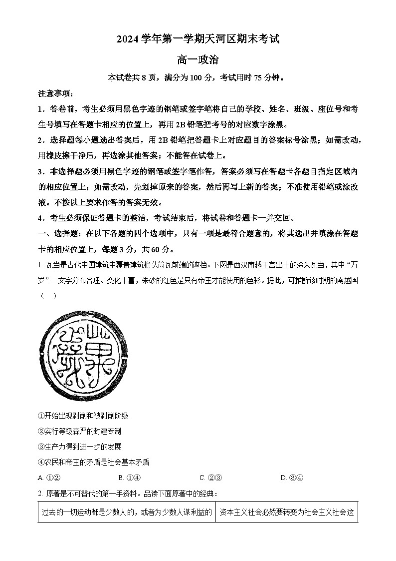 广东省广州市天河区高一上学期期末考试政治试题（原卷版）-A4第1页